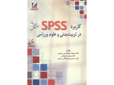 کاربرد spss در تربیت بدنی و علوم ورزشی مهدی شهبازی انتشارات علم و حرکت